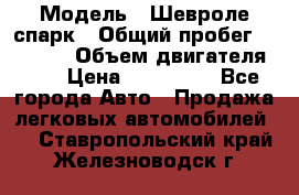  › Модель ­ Шевроле спарк › Общий пробег ­ 69 000 › Объем двигателя ­ 1 › Цена ­ 155 000 - Все города Авто » Продажа легковых автомобилей   . Ставропольский край,Железноводск г.